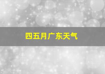 四五月广东天气