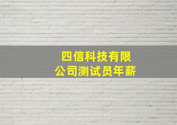 四信科技有限公司测试员年薪