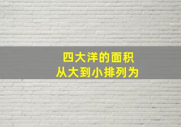 四大洋的面积从大到小排列为