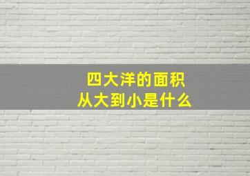 四大洋的面积从大到小是什么