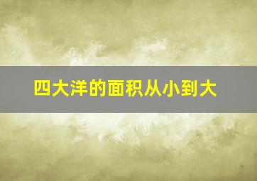 四大洋的面积从小到大