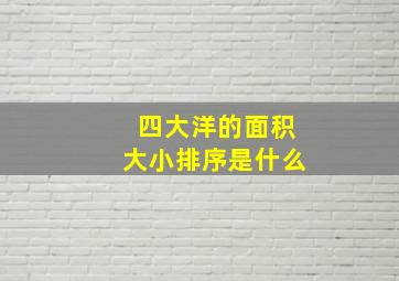 四大洋的面积大小排序是什么