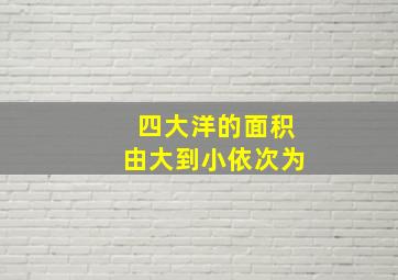 四大洋的面积由大到小依次为