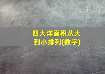 四大洋面积从大到小排列(数字)