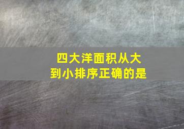 四大洋面积从大到小排序正确的是