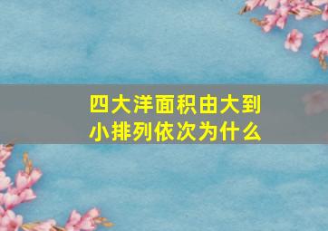 四大洋面积由大到小排列依次为什么