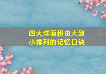 四大洋面积由大到小排列的记忆口诀