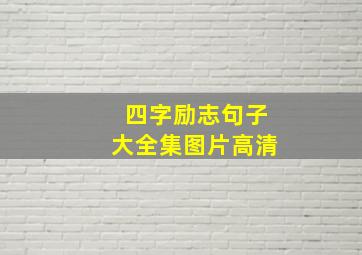 四字励志句子大全集图片高清