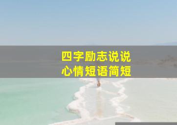 四字励志说说心情短语简短