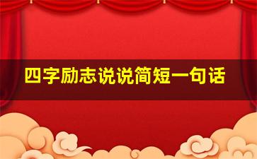 四字励志说说简短一句话