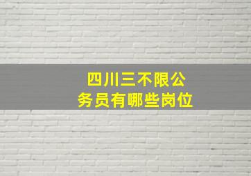 四川三不限公务员有哪些岗位