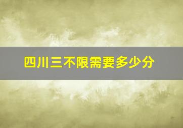 四川三不限需要多少分