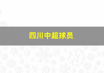 四川中超球员