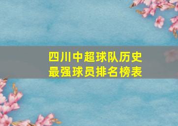 四川中超球队历史最强球员排名榜表