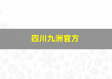 四川九洲官方