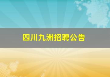 四川九洲招聘公告