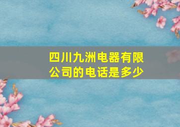 四川九洲电器有限公司的电话是多少