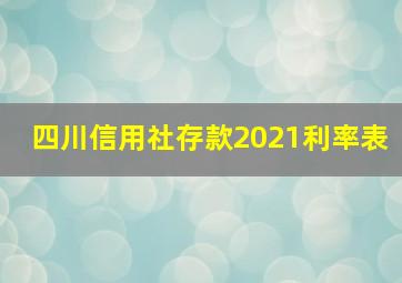 四川信用社存款2021利率表