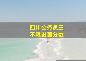 四川公务员三不限进面分数