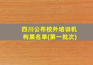 四川公布校外培训机构黑名单(第一批次)