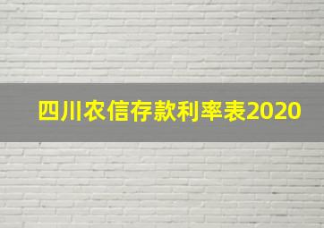 四川农信存款利率表2020