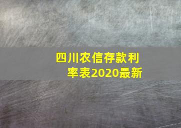 四川农信存款利率表2020最新