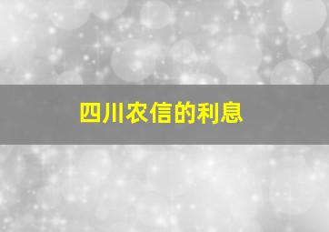 四川农信的利息