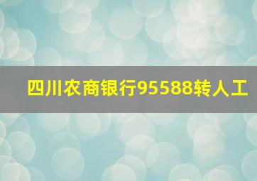 四川农商银行95588转人工