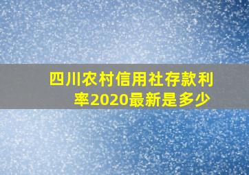 四川农村信用社存款利率2020最新是多少