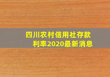 四川农村信用社存款利率2020最新消息