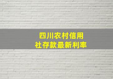 四川农村信用社存款最新利率