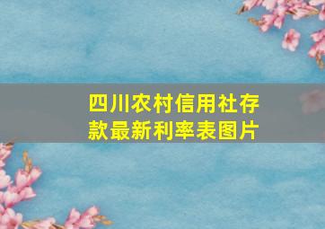 四川农村信用社存款最新利率表图片