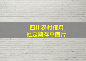 四川农村信用社定期存单图片