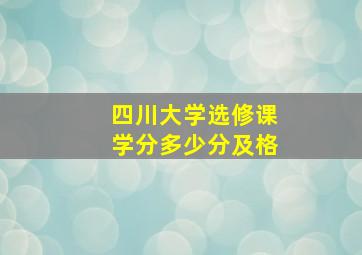 四川大学选修课学分多少分及格