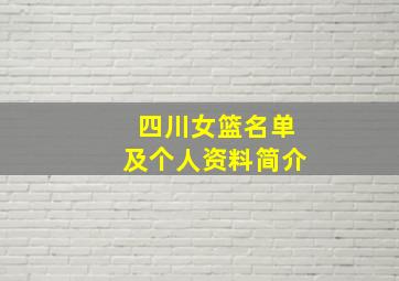 四川女篮名单及个人资料简介