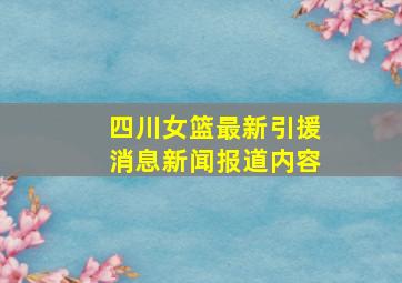 四川女篮最新引援消息新闻报道内容