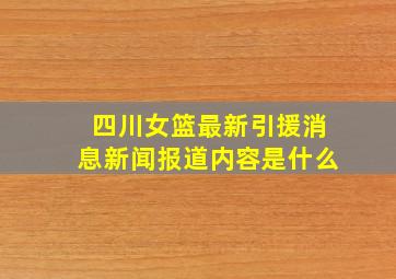 四川女篮最新引援消息新闻报道内容是什么