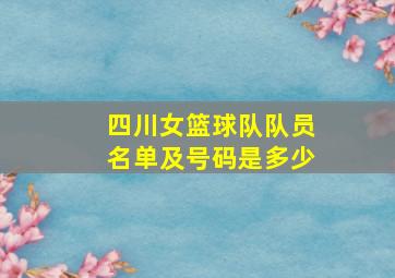 四川女篮球队队员名单及号码是多少