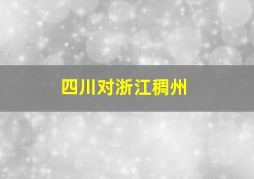 四川对浙江稠州