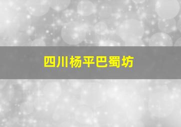 四川杨平巴蜀坊