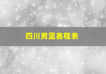 四川男篮赛程表