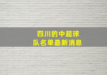 四川的中超球队名单最新消息