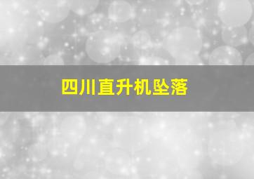 四川直升机坠落