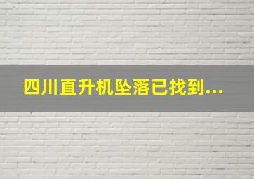 四川直升机坠落已找到...