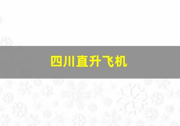 四川直升飞机