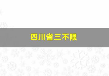 四川省三不限