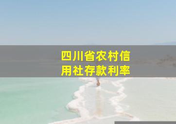 四川省农村信用社存款利率