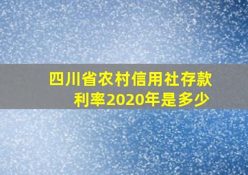 四川省农村信用社存款利率2020年是多少