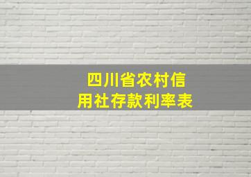 四川省农村信用社存款利率表