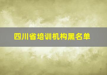 四川省培训机构黑名单